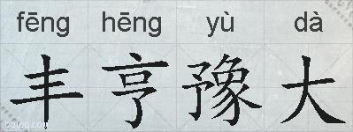 丰亨豫大的拼音
