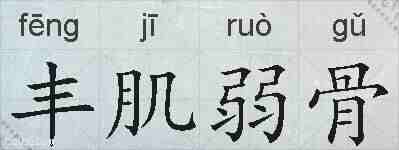 丰肌弱骨的拼音