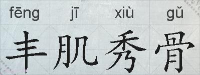 丰肌秀骨的拼音