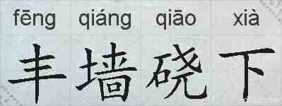 丰墙硗下的拼音