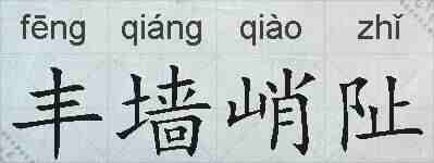 丰墙峭阯的拼音