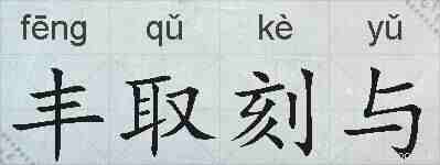 丰取刻与的拼音