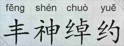 丰神绰约的拼音