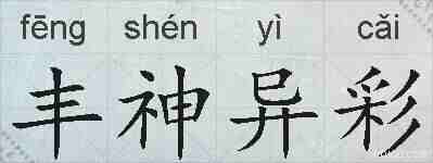 丰神异彩的拼音