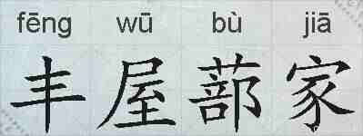 丰屋蔀家的拼音