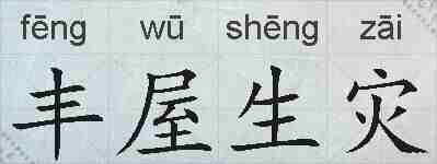 丰屋生灾的拼音