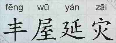 丰屋延灾的拼音