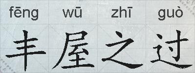丰屋之过的拼音