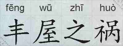 丰屋之祸的拼音