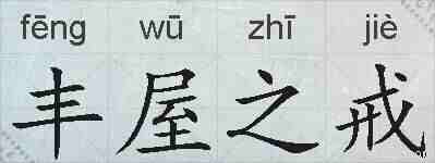 丰屋之戒的拼音