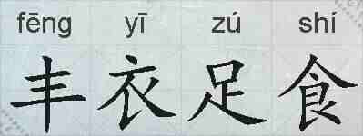 丰衣足食的拼音