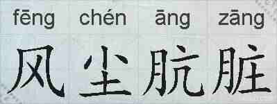 风尘肮脏的拼音