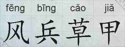 风兵草甲的拼音