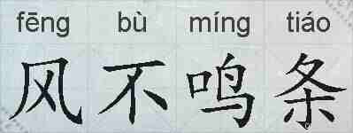 风不鸣条的拼音