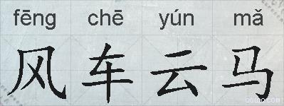 风车云马的拼音