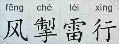 风掣雷行的拼音
