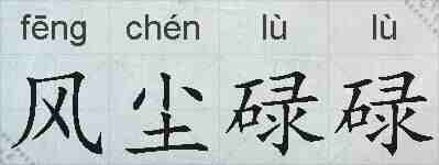 风尘碌碌的拼音