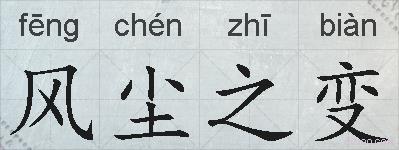 风尘之变的拼音