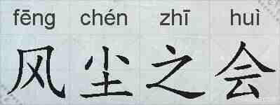 风尘之会的拼音