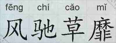 风驰草靡的拼音