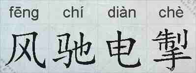 风驰电掣的拼音