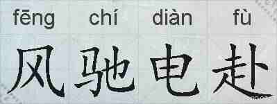 风驰电赴的拼音