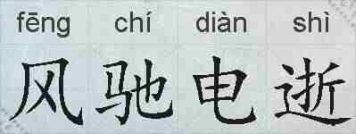 风驰电逝的拼音