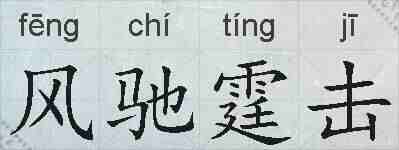 风驰霆击的拼音