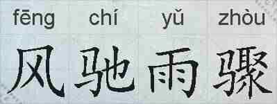 风驰雨骤的拼音