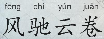 风驰云卷的拼音