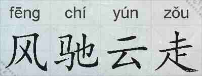 风驰云走的拼音