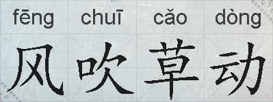 风吹草动的拼音