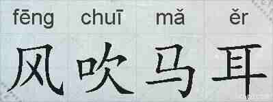 风吹马耳的拼音