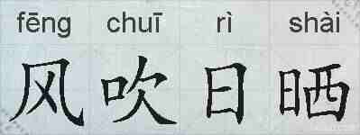 风吹日晒的拼音