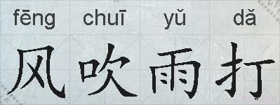 风吹雨打的拼音
