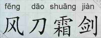 风刀霜剑的拼音