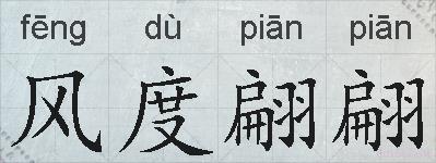 风度翩翩的拼音