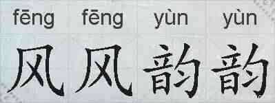 风风韵韵的拼音