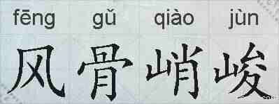 风骨峭峻的拼音