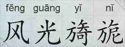 风光旖旎的拼音