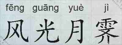 风光月霁的拼音