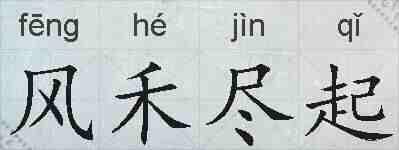 风禾尽起的拼音