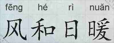 风和日暖的拼音