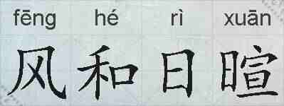 风和日暄的拼音