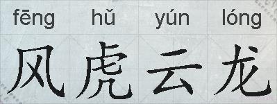 风虎云龙的拼音