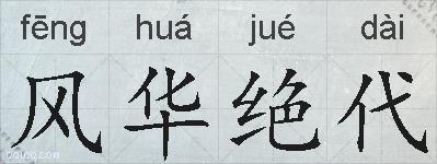 风华绝代的拼音
