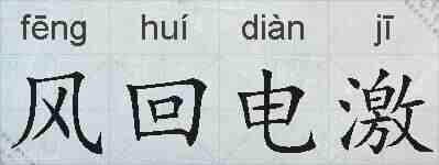 风回电激的拼音