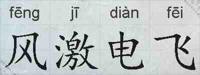 风激电飞的拼音