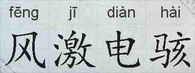风激电骇的拼音