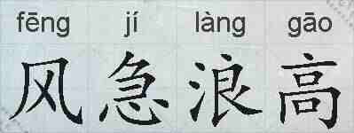 风急浪高的拼音